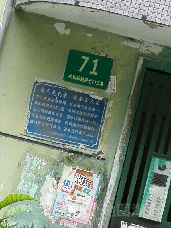 共和新路4703弄-71号