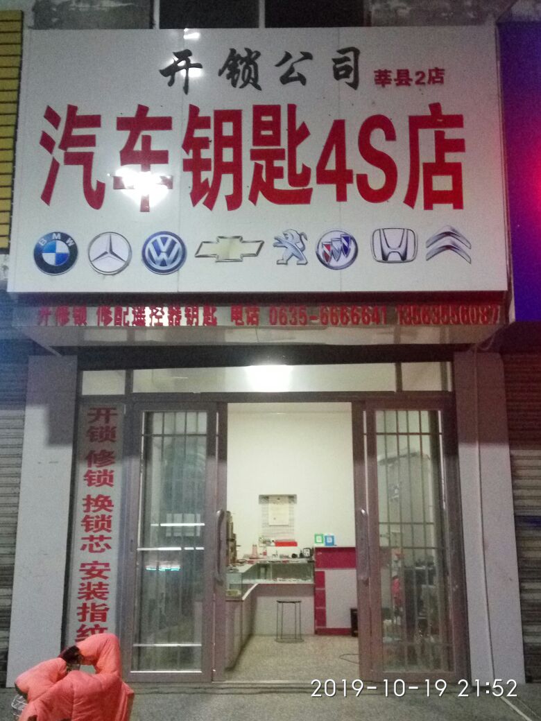 开锁公司(莘县2店)