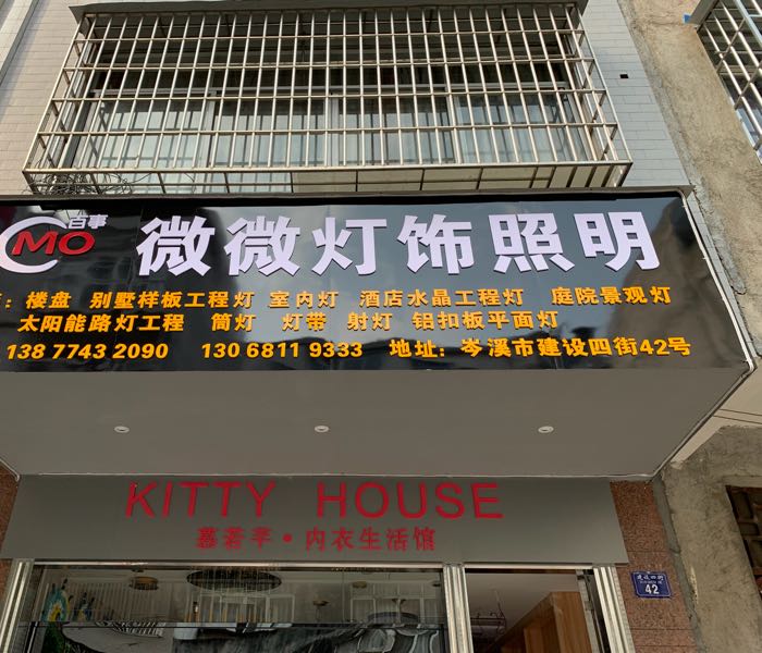 微微灯饰照明(建设四街店)
