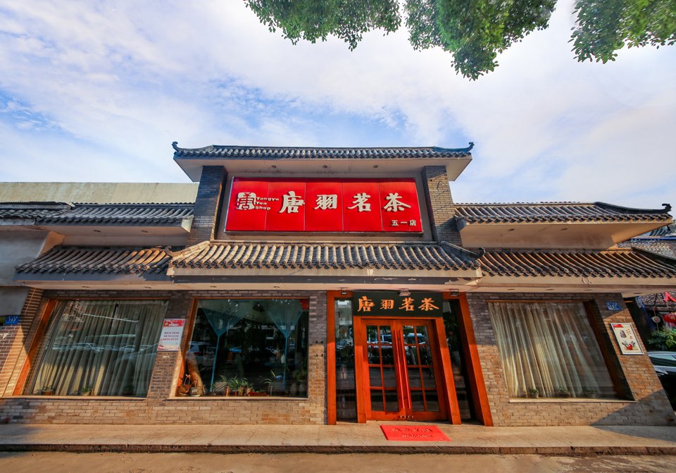 唐羽茗茶(五一路店)