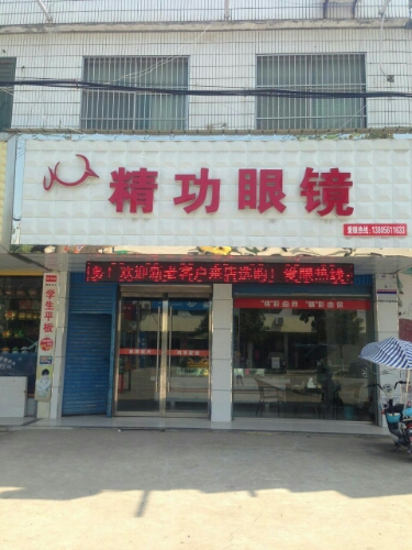 精功眼镜(迎宾大道店)