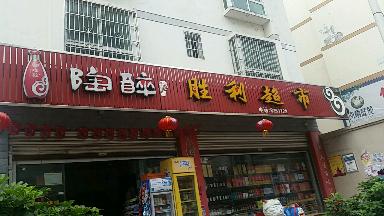 胜丽超市(花园路店)