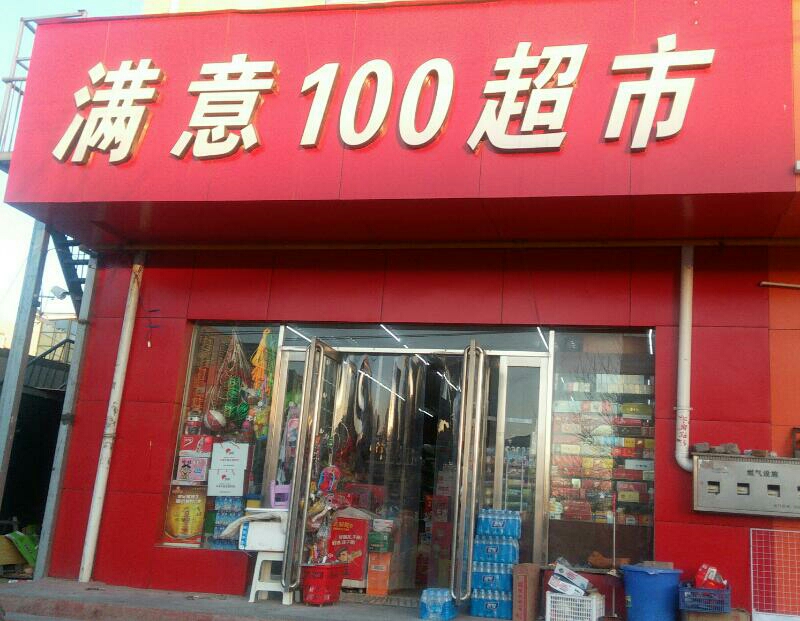 满意100超市(姚夏路店)