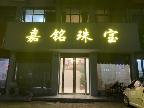 嘉铭珠宝城