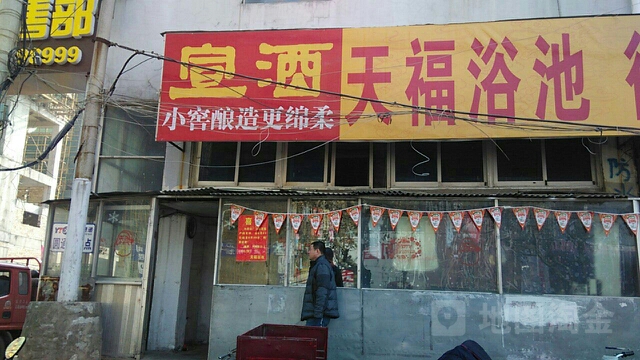 天福浴池(胜利路店)