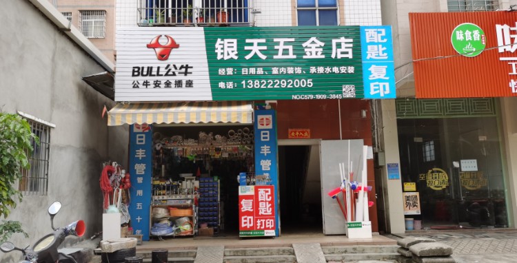 银天五金店