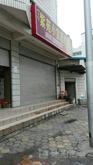 紫苑小宝超市