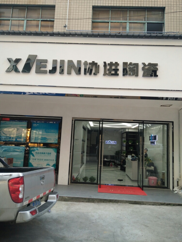 协进陶瓷厂(宝庆东路店)