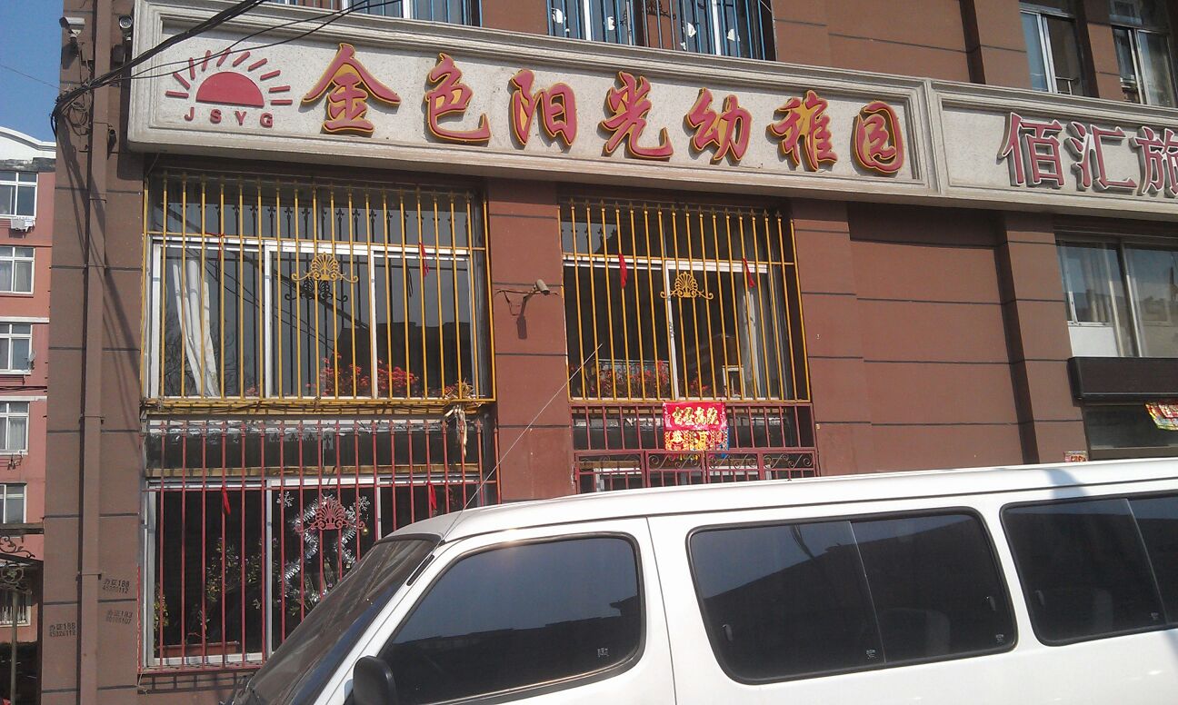 金色阳光幼儿园