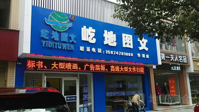 屹地数码图文(华新店)