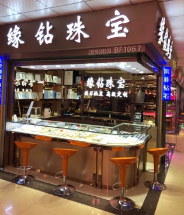 缘钻珠宝