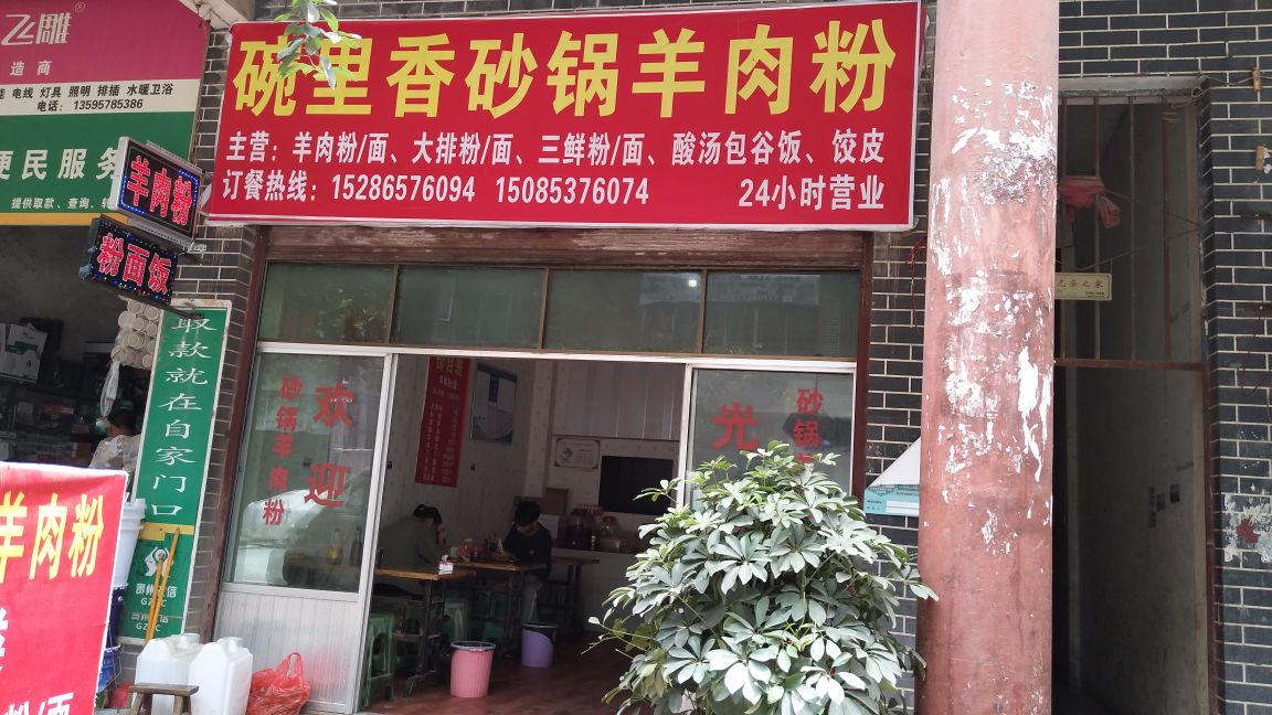 碗里香砂锅羊肉线