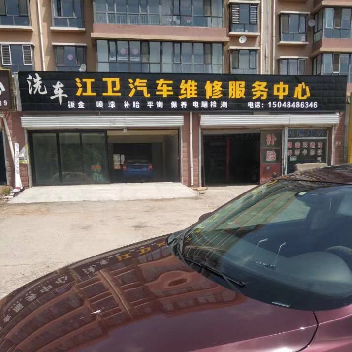 江卫汽修服务中心