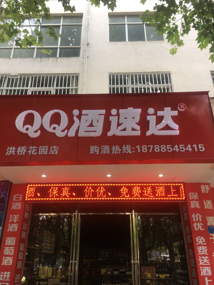 QQ酒速达