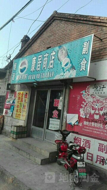 康居商店(和平巷店)
