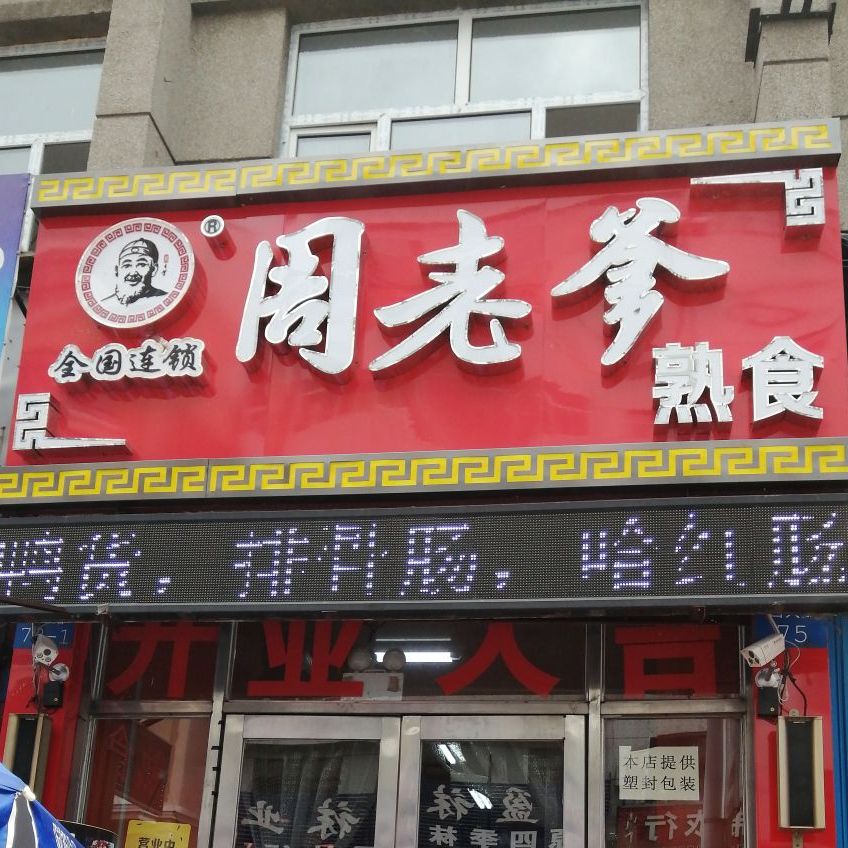 周老爹熟食店