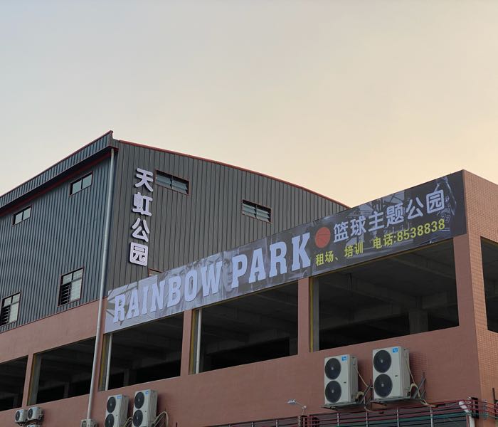 天虹篮球场公园