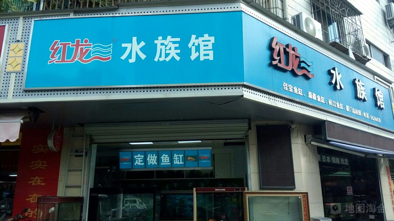 红龙水景馆(莲花店)