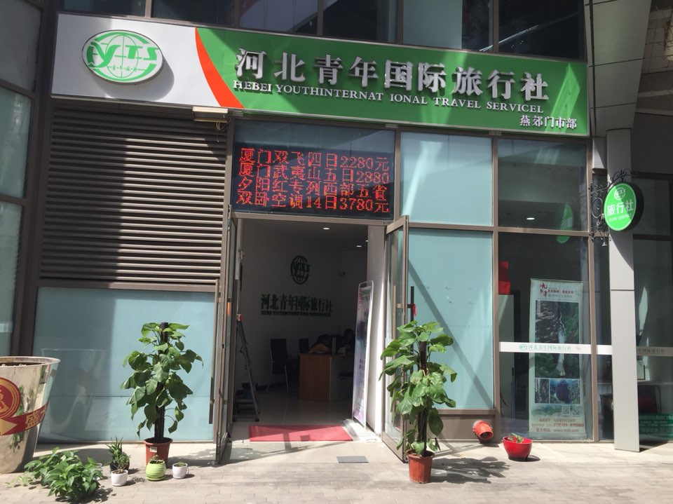 河北青年国际旅行社三河燕郊营业部