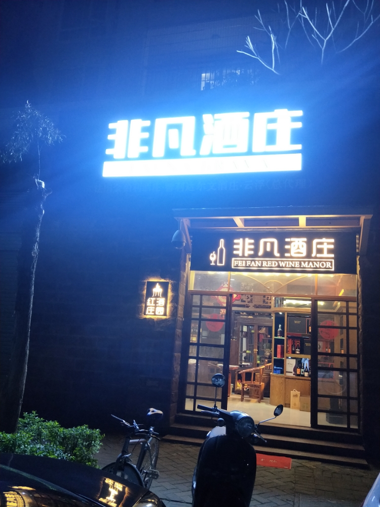 非凡酒庄