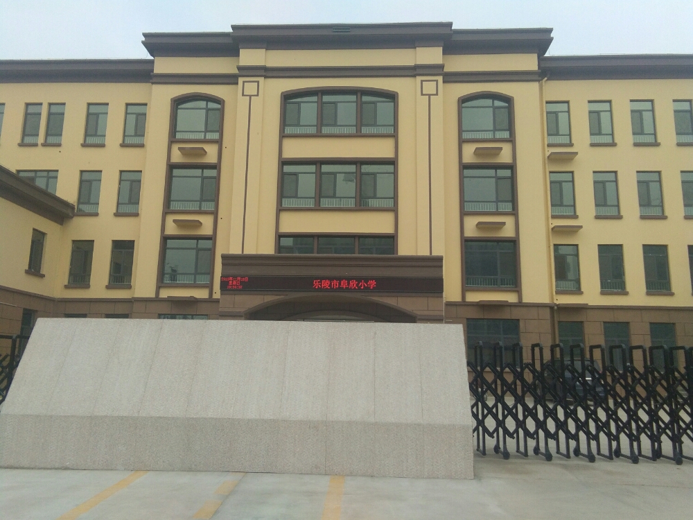 乐陵市阜欣小学