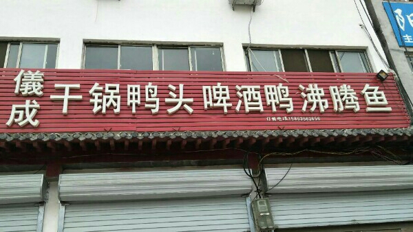 仪成干锅压头啤酒鸭