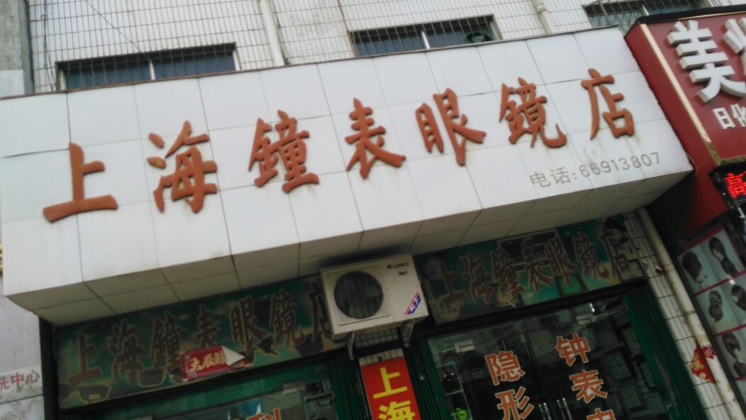 上海钟表眼镜店(人民路店)