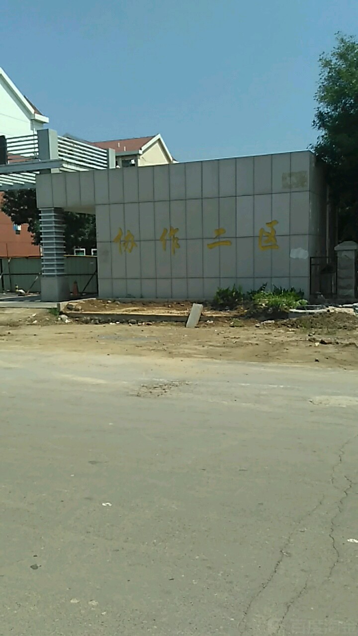 协作二村
