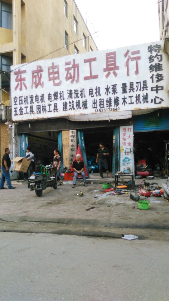 东成电动工具行(工业北路店)