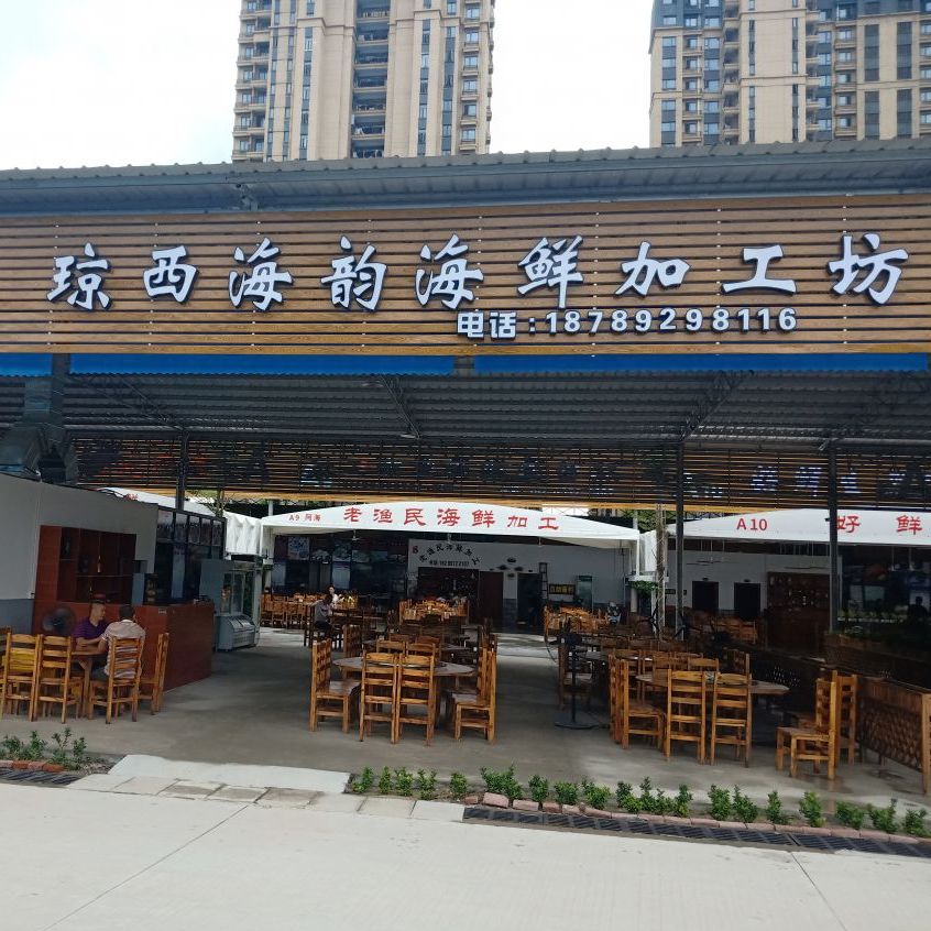 A2琼西海韵海鲜加工坊