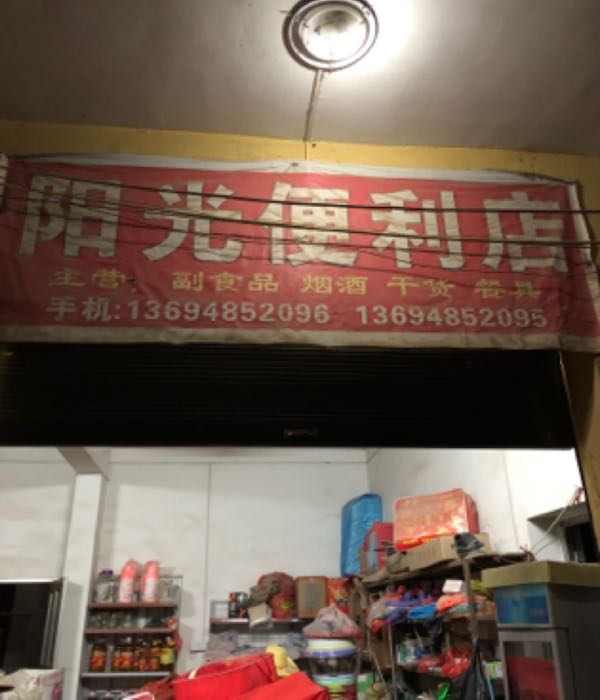 阳兴便利店