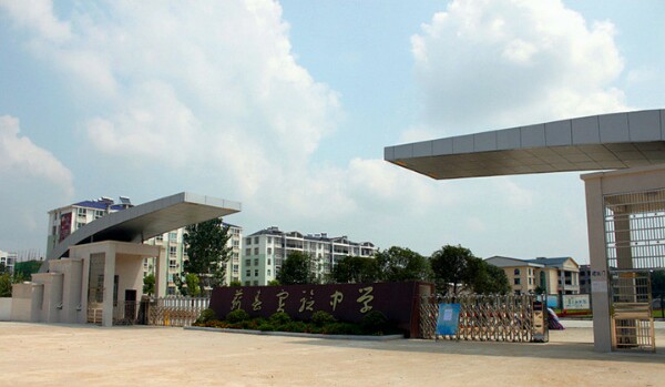 蕲春县实验中学