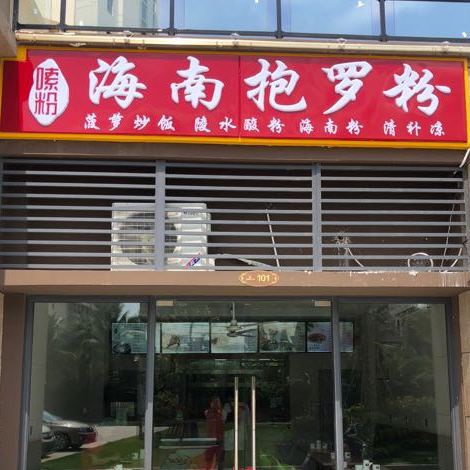 嗦粉抱罗粉·糟粕醋(三亚湾店)