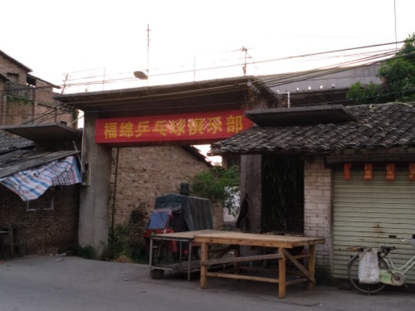 福绵乒乓球俱乐部