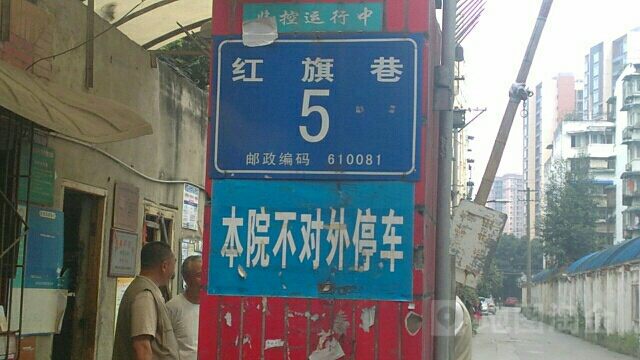 红旗巷5号