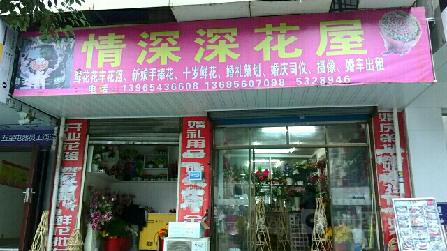 情深深花屋拉菲婚典
