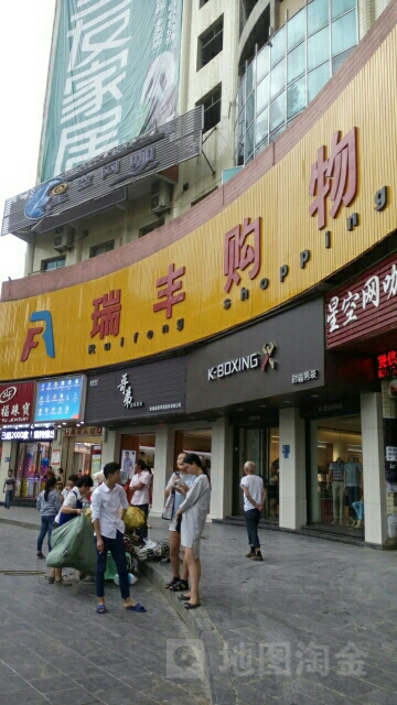 瑞丰购物广场(人民中路店)