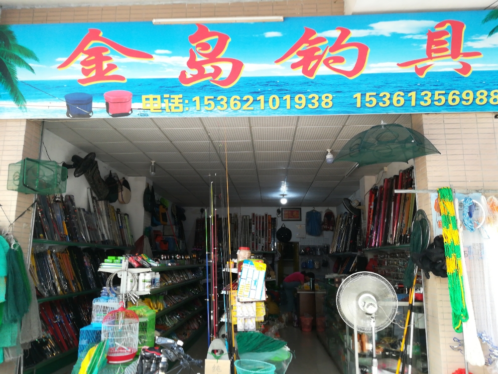 金岛钓具