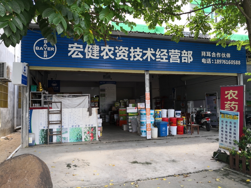 宏健农资技术经营部