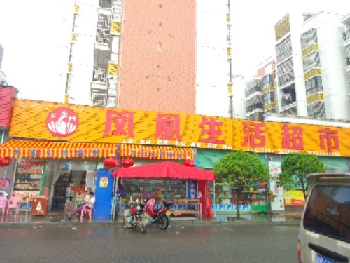 凤凰生鲜超市(潋江两岸健走步道店)