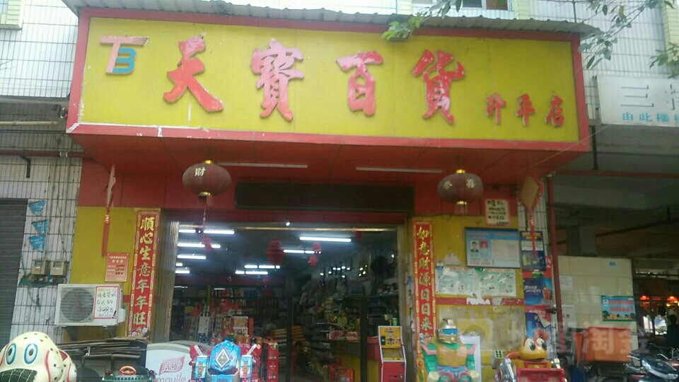 天宝百货(升平店)