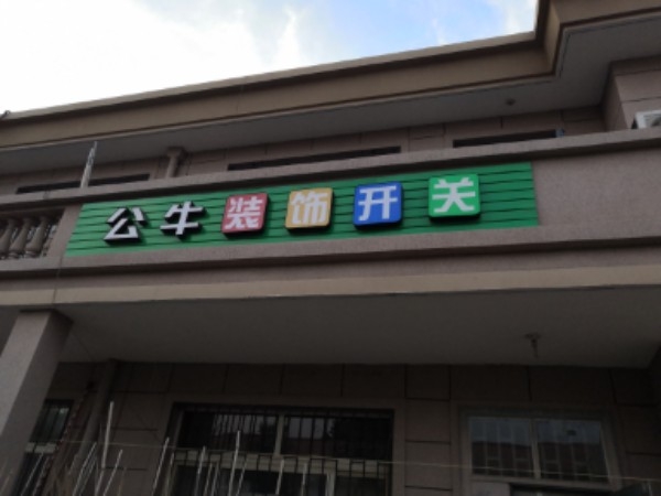 公牛开关(秦皇岛总代理)