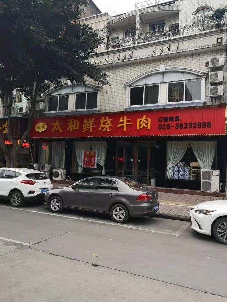 蕊薪太和鲜烧牛面