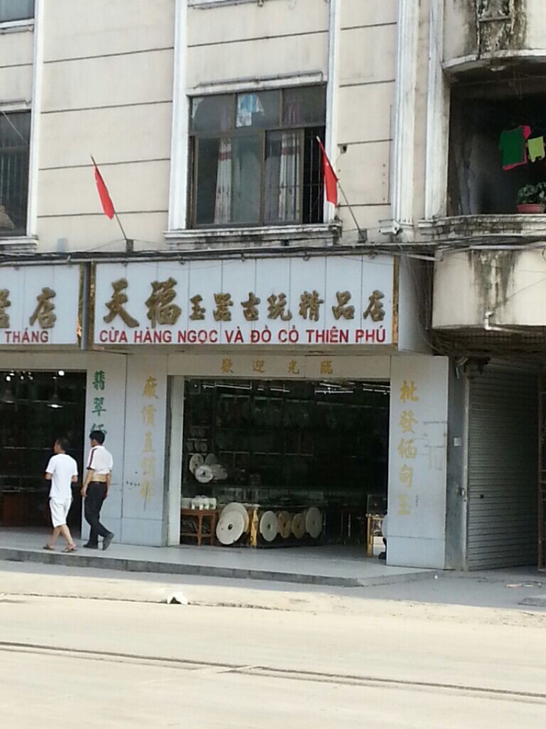 天福玉器商行