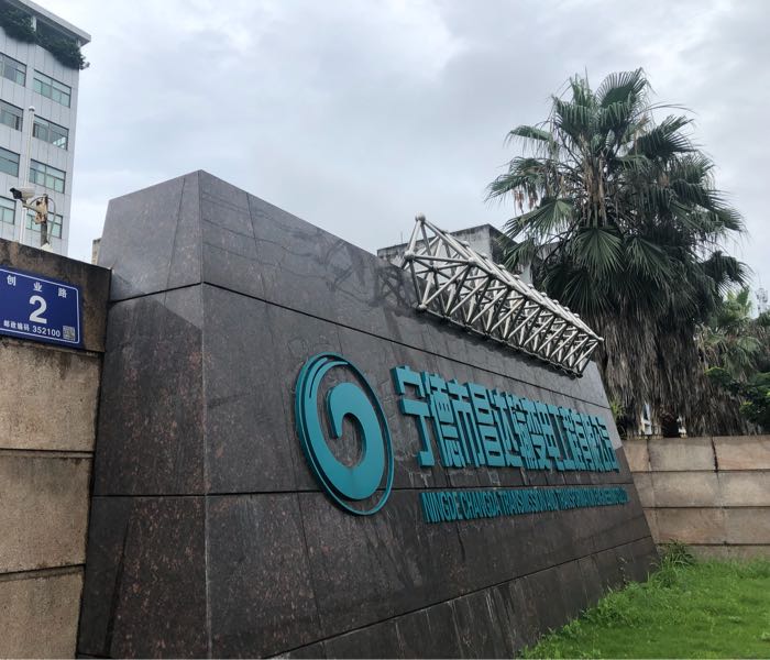 宁德市昌达输变电工程有限公司(远东办公区)