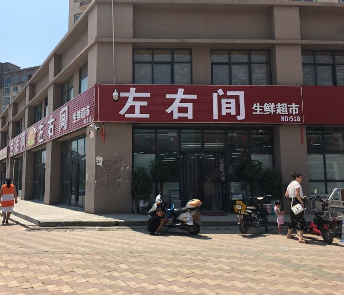 上街区峡窝镇左右间生鲜超市(淮阳路店)