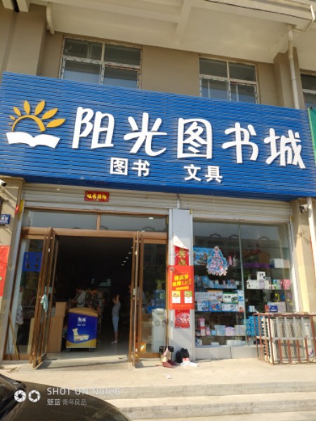 阳光图书城