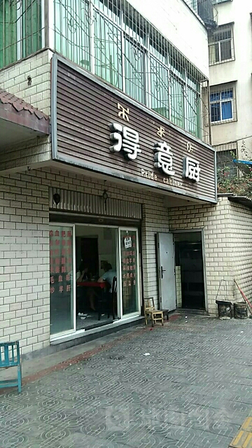 得意灶