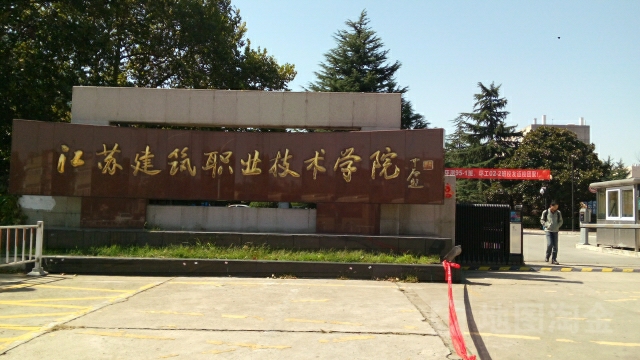 江苏建筑职业技术学院