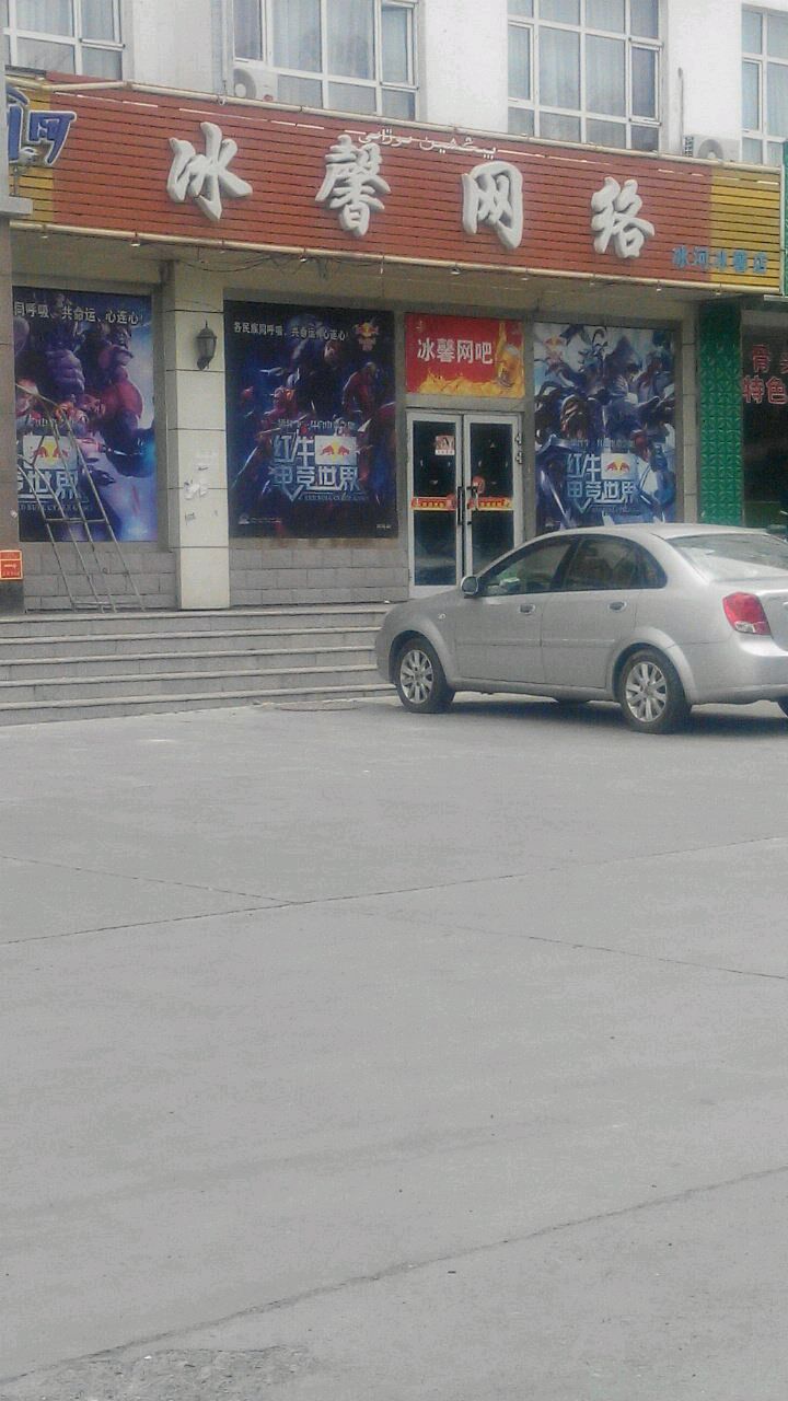 冰馨网络冰河冰馨店
